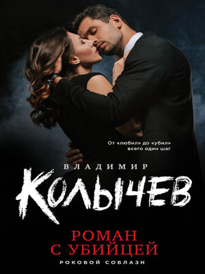 cover image of Роман с убийцей